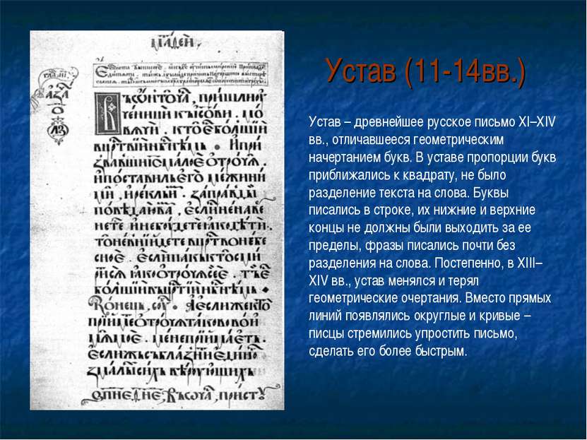 Устав (11-14вв.) Устав – древнейшее русское письмо XI–XIV вв., отличавшееся г...