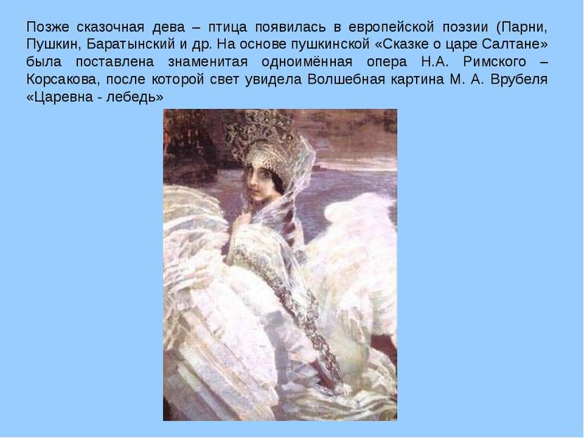 Позже сказочная дева – птица появилась в европейской поэзии (Парни, Пушкин, Б...