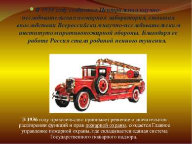 В 1934 году создается Центральная научно-исследовательская пожарная лаборатор...