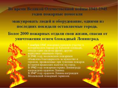 Во время Великой Отечественной войны 1941-1945 годов пожарные помогали эвакуи...