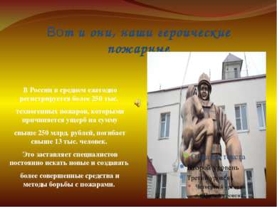 Вот и они, наши героические пожарные В России в среднем ежегодно регистрирует...