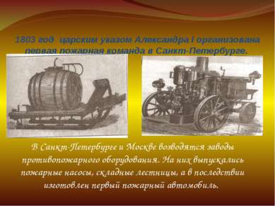 1803 год  царским указом Александра I организована первая пожарная команда в ...