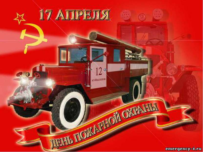   Государственная пожарная охрана советской России была создана в апреле 1918...