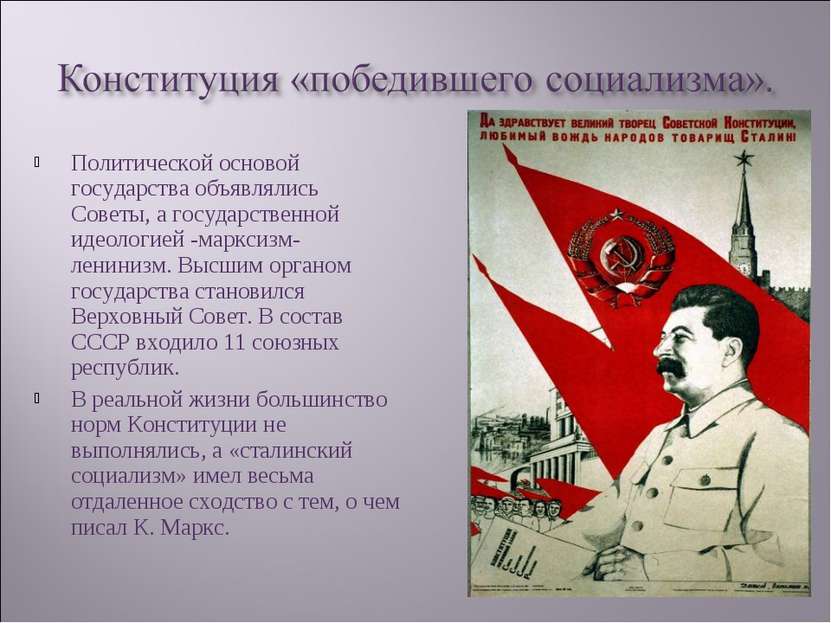 Политической основой государства объявлялись Советы, а государственной идеоло...