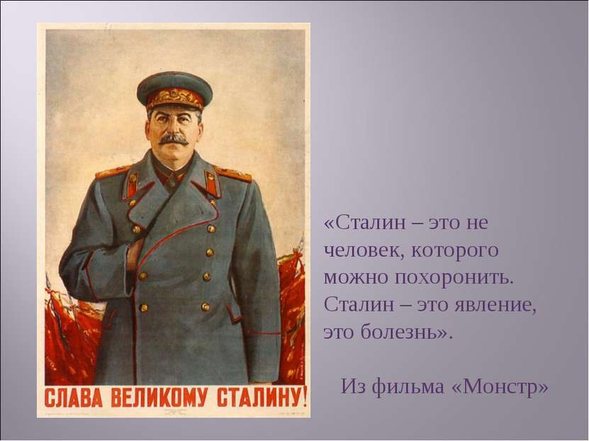 «Сталин – это не человек, которого можно похоронить. Сталин – это явление, эт...