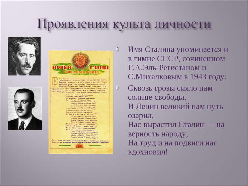 Имя Сталина упоминается и в гимне СССР, сочиненном Г.А.Эль-Регистаном и С.Мих...