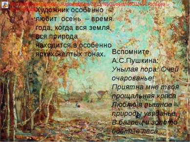 Художник особенно любит  осень  – время года, когда вся земля, вся природа на...
