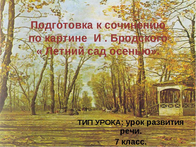 Подготовка к сочинению  по картине  И . Бродского  « Летний сад осенью». ТИП ...