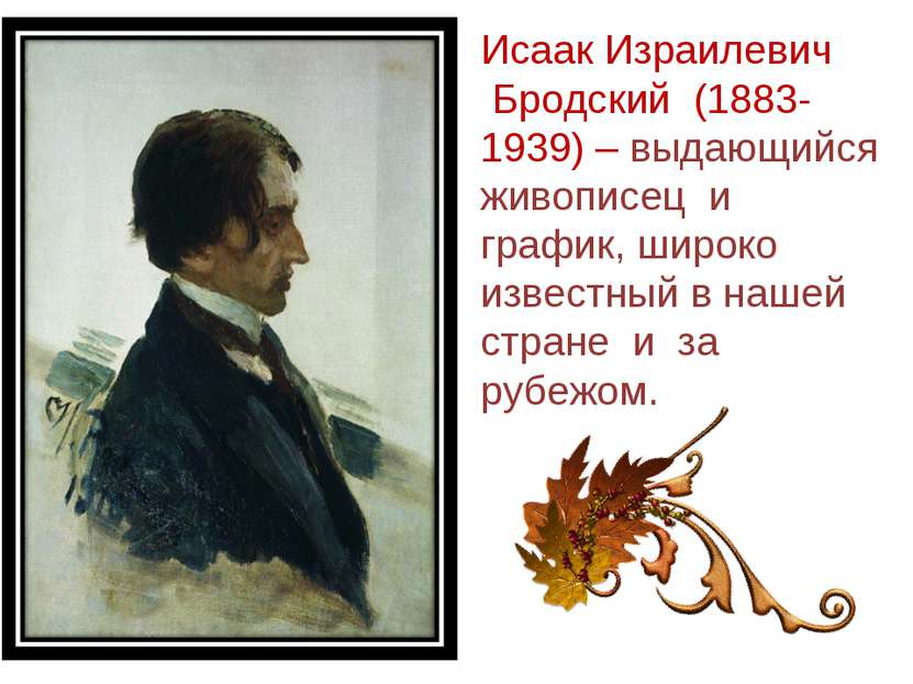 Исаак Израилевич  Бродский  (1883-1939) – выдающийся живописец  и  график, ши...