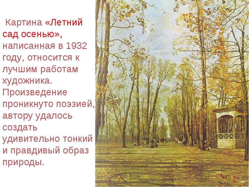 Картина «Летний сад осенью», написанная в 1932 году, относится к лучшим работ...