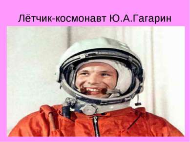 Лётчик-космонавт Ю.А.Гагарин