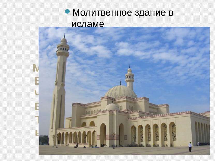М Е Ч Е Т ь Молитвенное здание в исламе