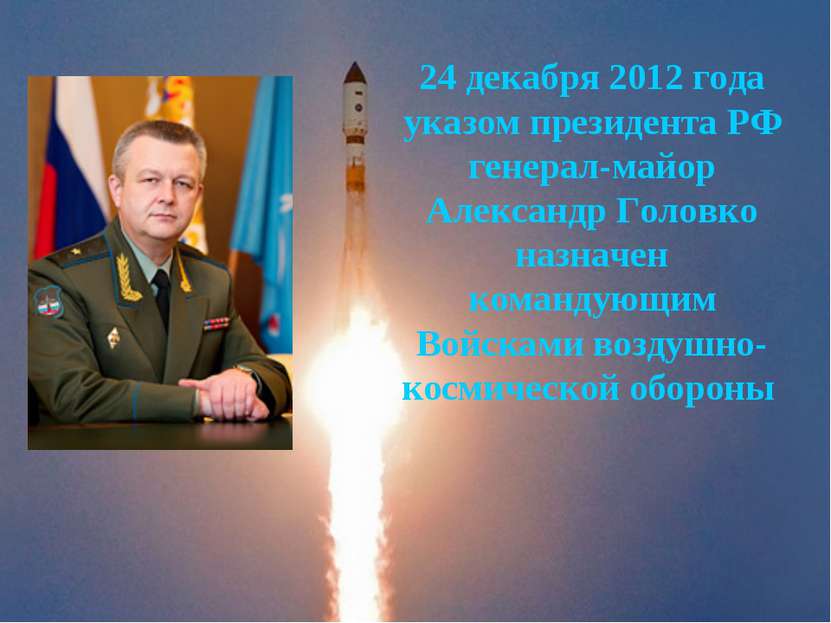 24 декабря 2012 года указом президента РФ генерал-майор Александр Головко наз...