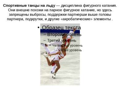 Спортивные танцы на льду — дисциплина фигурного катания. Они внешне похожи на...