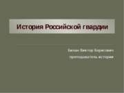 История Российской гвардии