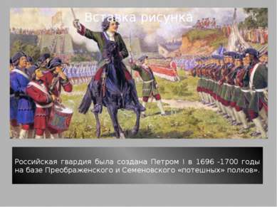 Российская гвардия была создана Петром I в 1696 -1700 годы на базе Преображен...