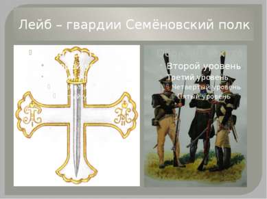 Лейб – гвардии Семёновский полк