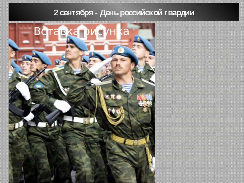 2 сентября - День российской гвардии Этот памятный день учрежден указом Прези...