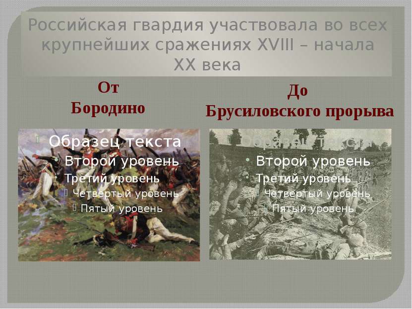 Российская гвардия участвовала во всех крупнейших сражениях ХVIII – начала ХХ...