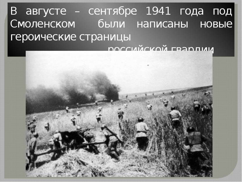В августе – сентябре 1941 года под Смоленском были написаны новые героические...