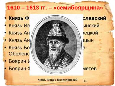 1610 – 1613 гг. – «семибоярщина» Князь Фёдор Иванович Мстиславский Князь Иван...