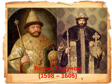 Борис Годунов (1598 – 1605)