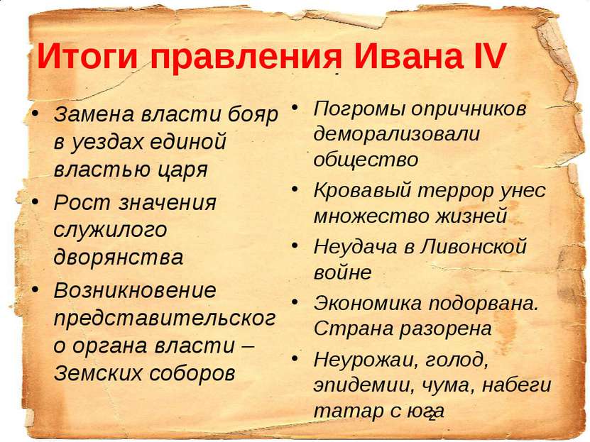 Итоги правления Ивана IV Замена власти бояр в уездах единой властью царя Рост...