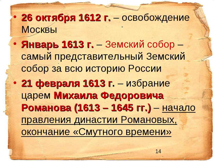 26 октября 1612 г. – освобождение Москвы Январь 1613 г. – Земский собор – сам...