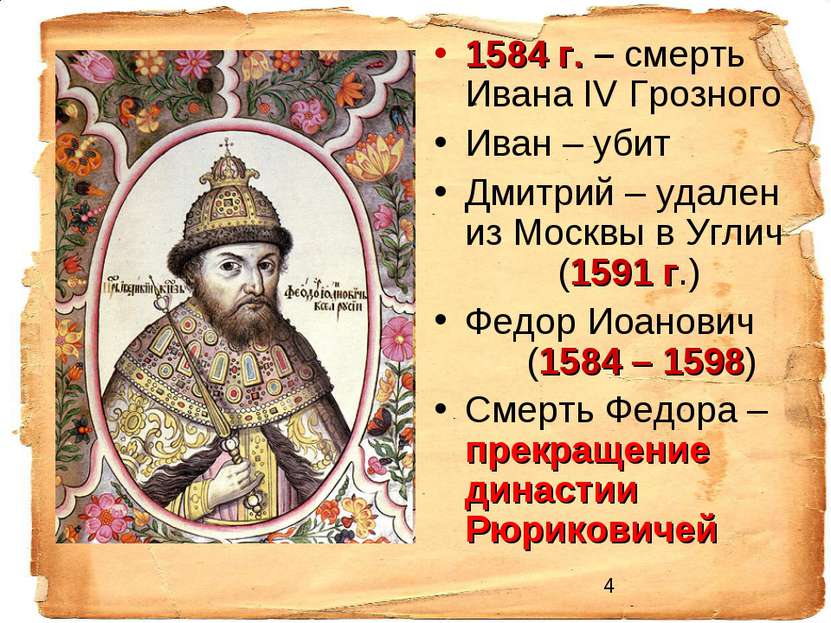 1584 г. – смерть Ивана IV Грозного Иван – убит Дмитрий – удален из Москвы в У...