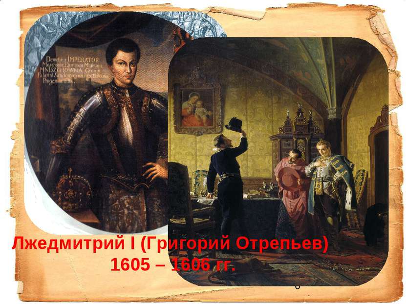 Лжедмитрий I (Григорий Отрепьев) 1605 – 1606 гг.