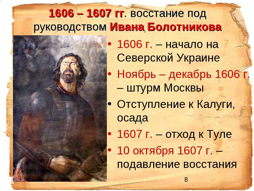 1606 – 1607 гг. восстание под руководством Ивана Болотникова 1606 г. – начало...