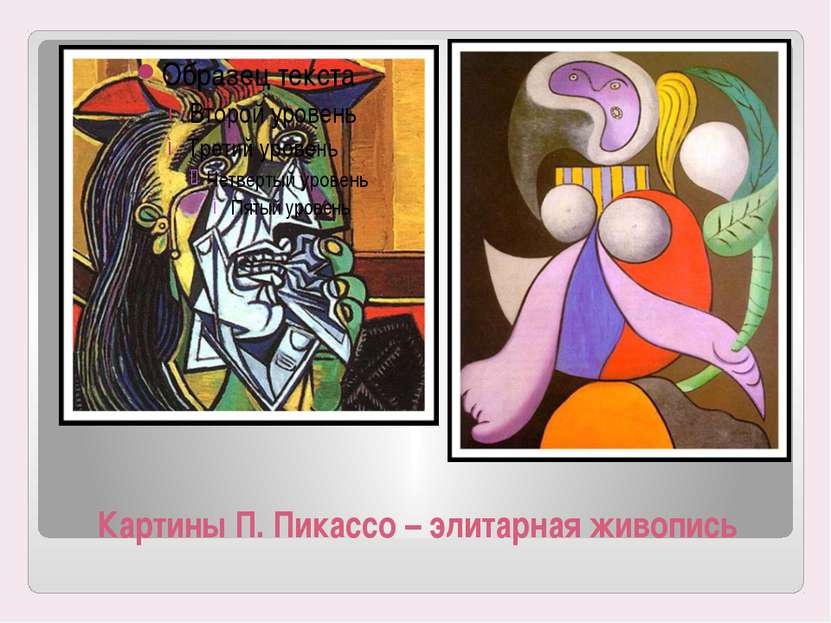Картины П. Пикассо – элитарная живопись