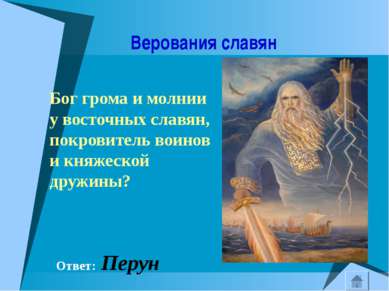 Верования славян Бог грома и молнии у восточных славян, покровитель воинов и ...
