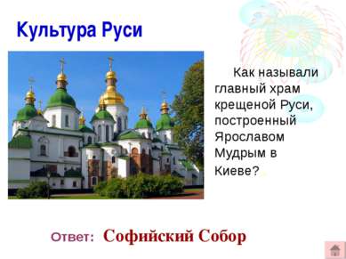 Культура Руси Как называли главный храм крещеной Руси, построенный Ярославом ...