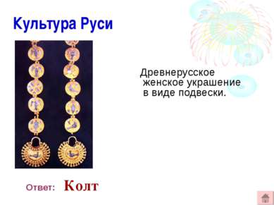 Культура Руси Древнерусское женское украшение в виде подвески. Ответ: Колт