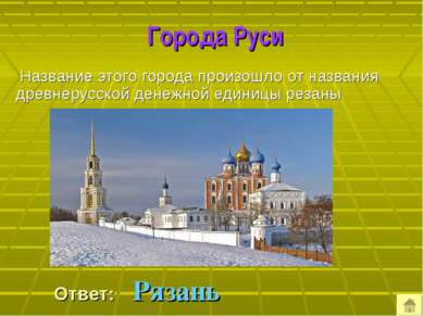 Города Руси Название этого города произошло от названия древнерусской денежно...
