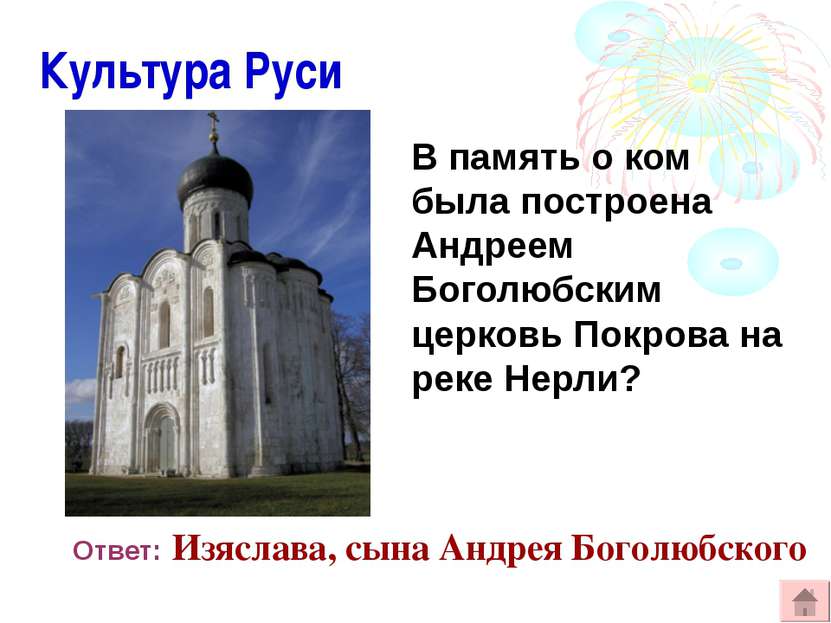 Культура Руси В память о ком была построена Андреем Боголюбским церковь Покро...