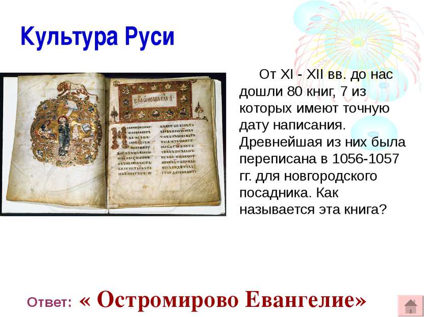 Культура Руси От XI - XII вв. до нас дошли 80 книг, 7 из которых имеют точную...