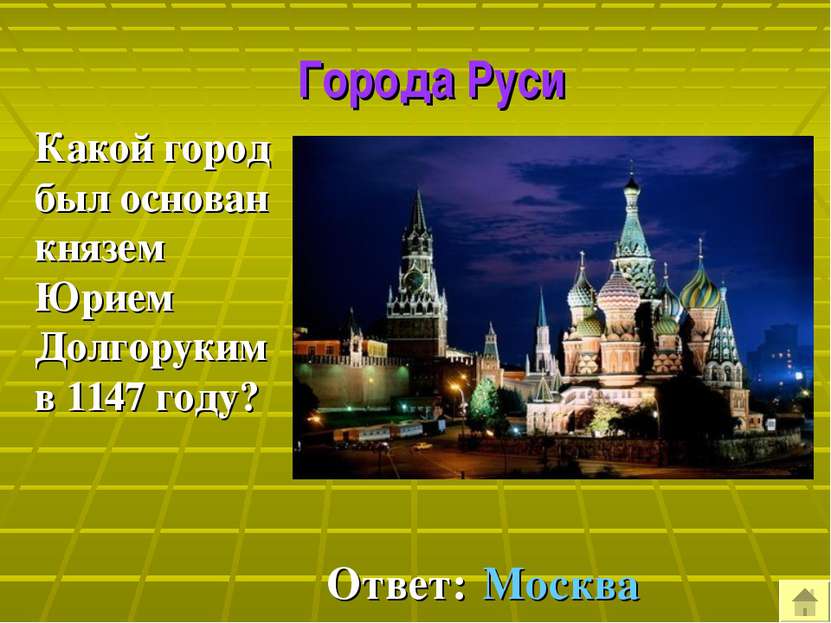 Города Руси Какой город был основан князем Юрием Долгоруким в 1147 году? Отве...