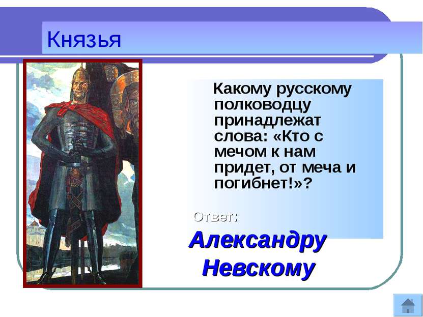 Князья Какому русскому полководцу принадлежат слова: «Кто с мечом к нам приде...