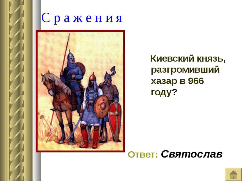 С р а ж е н и я Киевский князь, разгромивший хазар в 966 году? Ответ: Святослав
