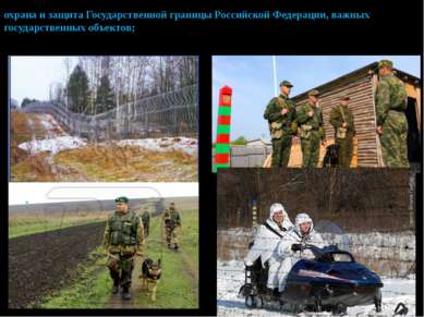 охрана и защита Государственной границы Российской Федерации, важных государс...