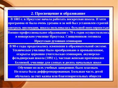 2. Просвещение и образование В 1885 г. в Иркутске начала работать воскресная ...