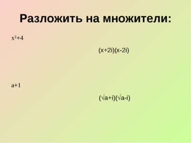 Разложить на множители: (х+2i)(х-2i) ( а+i)( a-i)