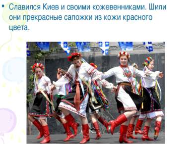 Славился Киев и своими кожевенниками. Шили они прекрасные сапожки из кожи кра...