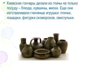 Киевские гончары делали из глины не только посуду – блюда, кувшины, миски. Ещ...