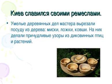 Киев славился своими ремеслами. Умелые деревянных дел мастера вырезали посуду...