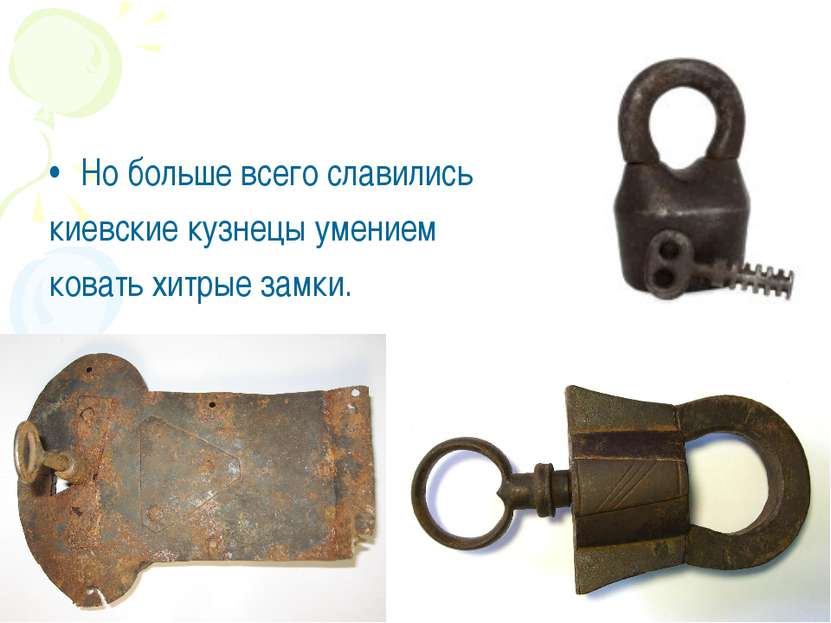 Но больше всего славились киевские кузнецы умением ковать хитрые замки.