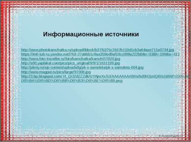 http://www.photokamchatka.ru/upload/iblock/b37/b375c3167b110d1cb3a64aae711a07...