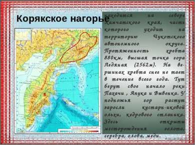 Корякское нагорье находится на севере Камчатского края, часть которого уходит...